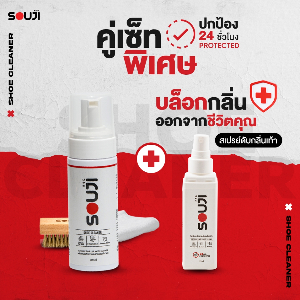 🌟รีวิว 4.9 🔥เซ็ตจับคู่ น้ำยาซักรองเท้า + สเปรย์ดับกลิ่นเท้า SOUJI FULL SET ซักรองเท้าพร้อมดับกลิ่น⚡มีส่งด่วน