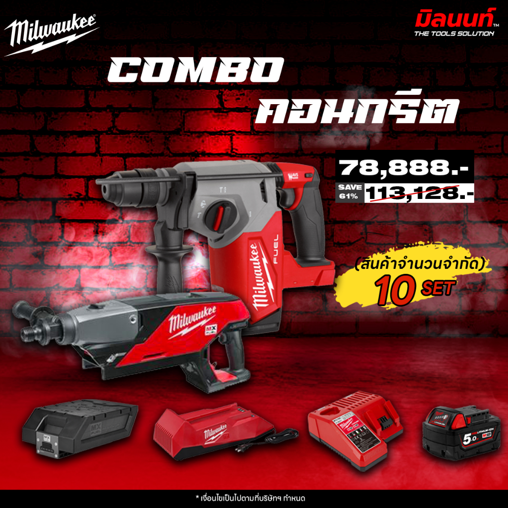 MILWAUKEE - เครื่องคอริ่งไร้สาย MX FUEL รุ่น MXF DCD150-0C0 + M18 FHX-0X0 สว่านโรตารี่ไร้สาย พร้อมแบ