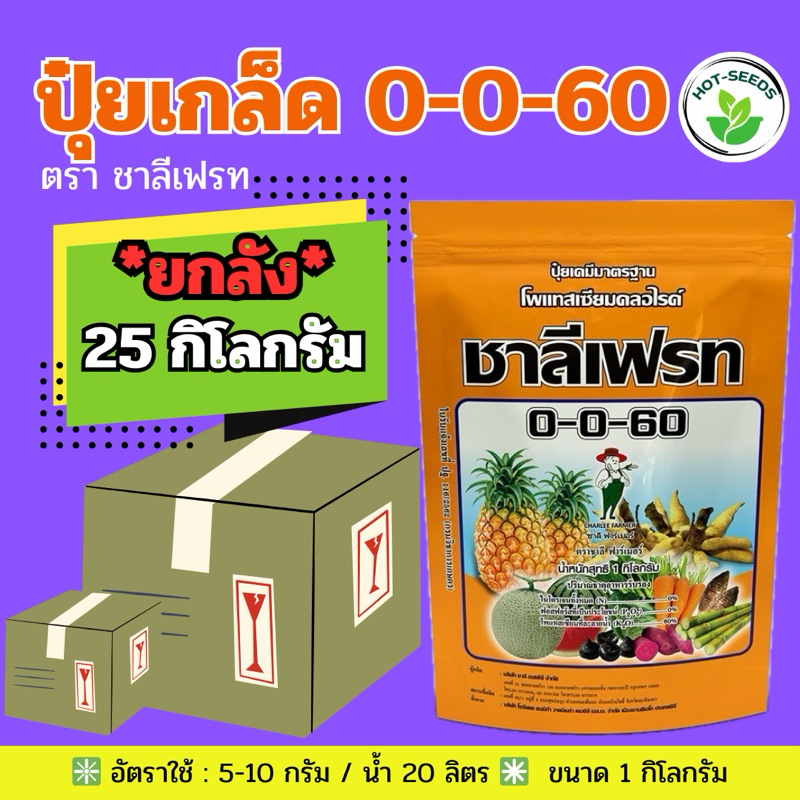 ✅ ปุ๋ยเกล็ด 0-0-60 จำนวน 25 กก.(ยกลัง)**กดสั่งครั้งละ 1 ลัง**ชาลีเฟรท โพแทสเซียมคลอไรด์ เร่งผล เร่งห