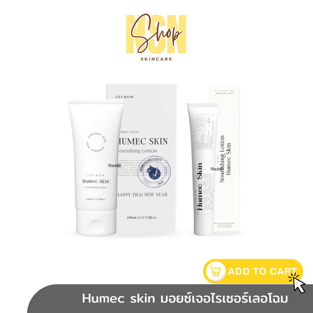 ซื้อ พร้อมส่ง ส่งฟรี | Humec skin ฮิวเมค สกิน มอยซ์เจอร์ไรเซอร์เลอโฉม