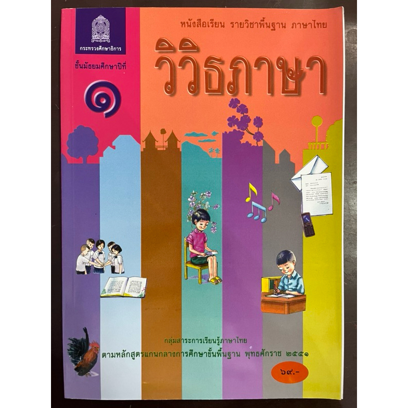 หนังสือเรียน วิวิธภาษา ภาษาไทย ม.1 กระทรวงศึกษาธิการ องค์การค้า (ราคา69บาท)