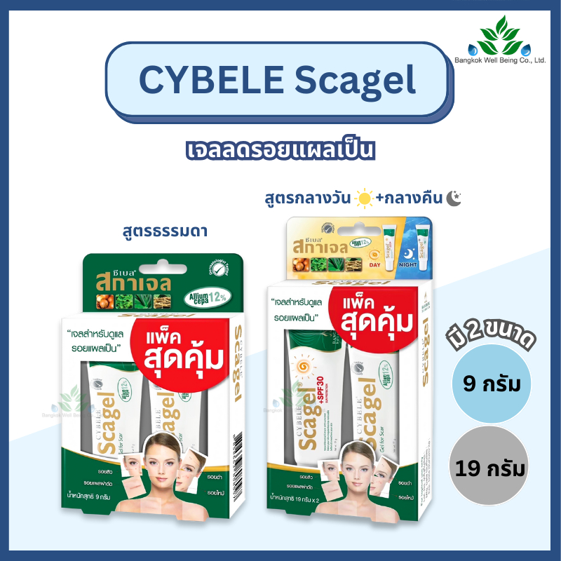 ซีเบล สกาเจล Cybele scagel เจลลบรอยแผลเป็น รอยดำ รอยแดง แพ็คคู่ 2 หลอด ขนาด 9 g. และ 19 g. ทาได้ทั้งผิวหน้าและกาย