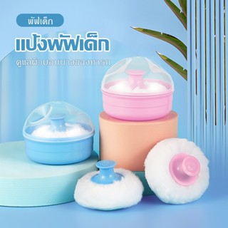 ตลับแป้งเด็ก (สีฟ้า-สีชมพู) ตลับพู่แป้ง กระปุกใส่แป้งพร้อมที…