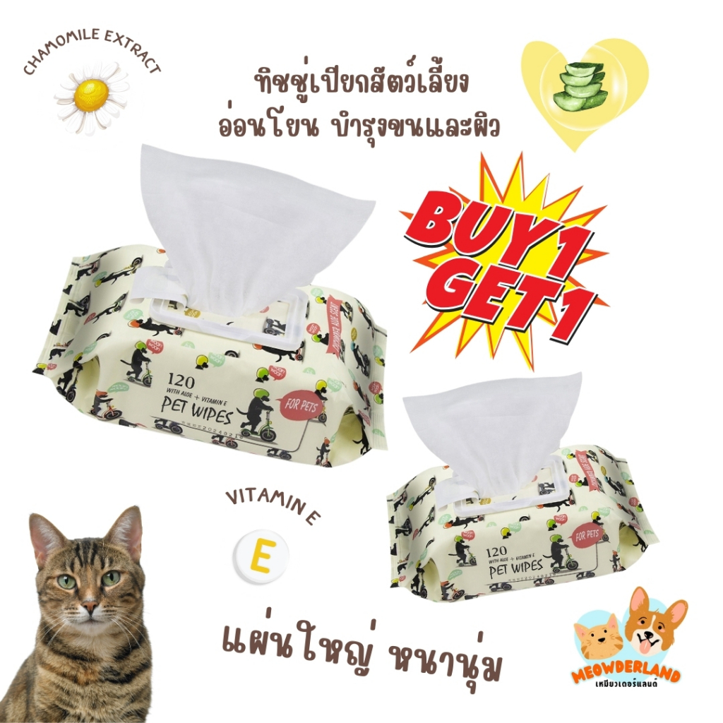 [ 1 แถม 1 ] ทิชชู่เปียก สำหรับสัตว์เลี้ยง 120แผ่น Pet wipes ทิชชู่เปียก ไม่มีแอลกอฮอล์