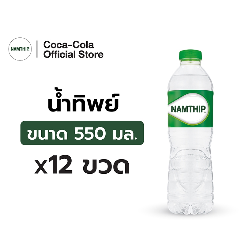 [ส่งในกทม.และปริมณฑล,ลำพูน,เชียงใหม่] น้ำทิพย์ น้ำดื่ม 550 มล. 12 ขวด Namthip Water 550ml Pack 12