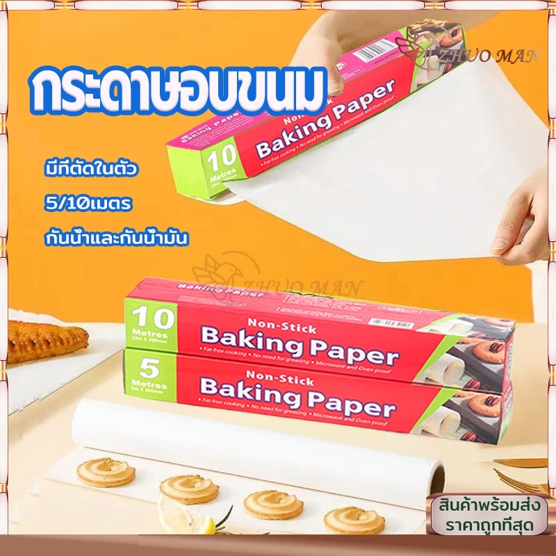 กระดาษอบขนม 5/10เมตร กระดาษอบ กระดาษไขรองอบ มีที่ตัดในตัว รับรองฟู้ดเกรดปลอดภัยกว่า กันน้ำและกันน้ำมัน