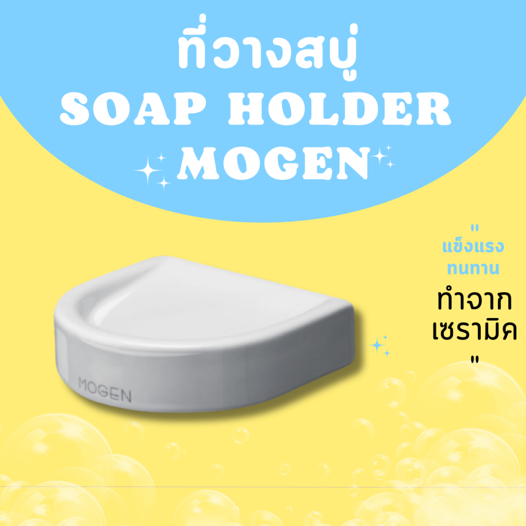mogen ที่วางสบู่ในห้องน้ำ แบบครึ่งวงกลม