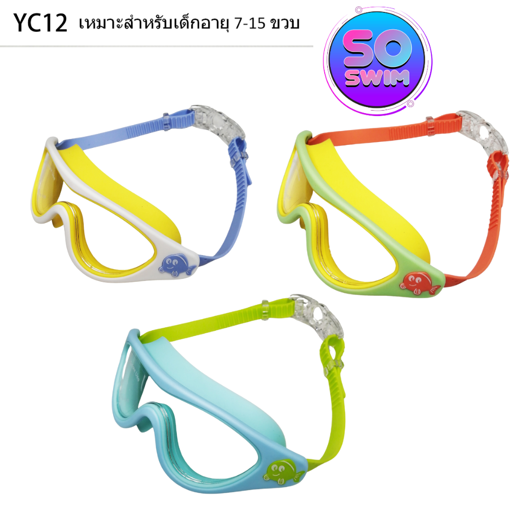 yc12แว่นตาว่ายน้ำเด็กสินค้าพร้อมส่ง