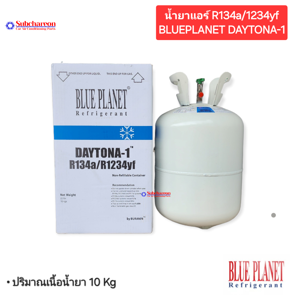น้ำยาแอร์รถยนต์ R1234yf/R134a Blue Planet Daytona-1 (Daytona ONE) ขนาด 10 KG.