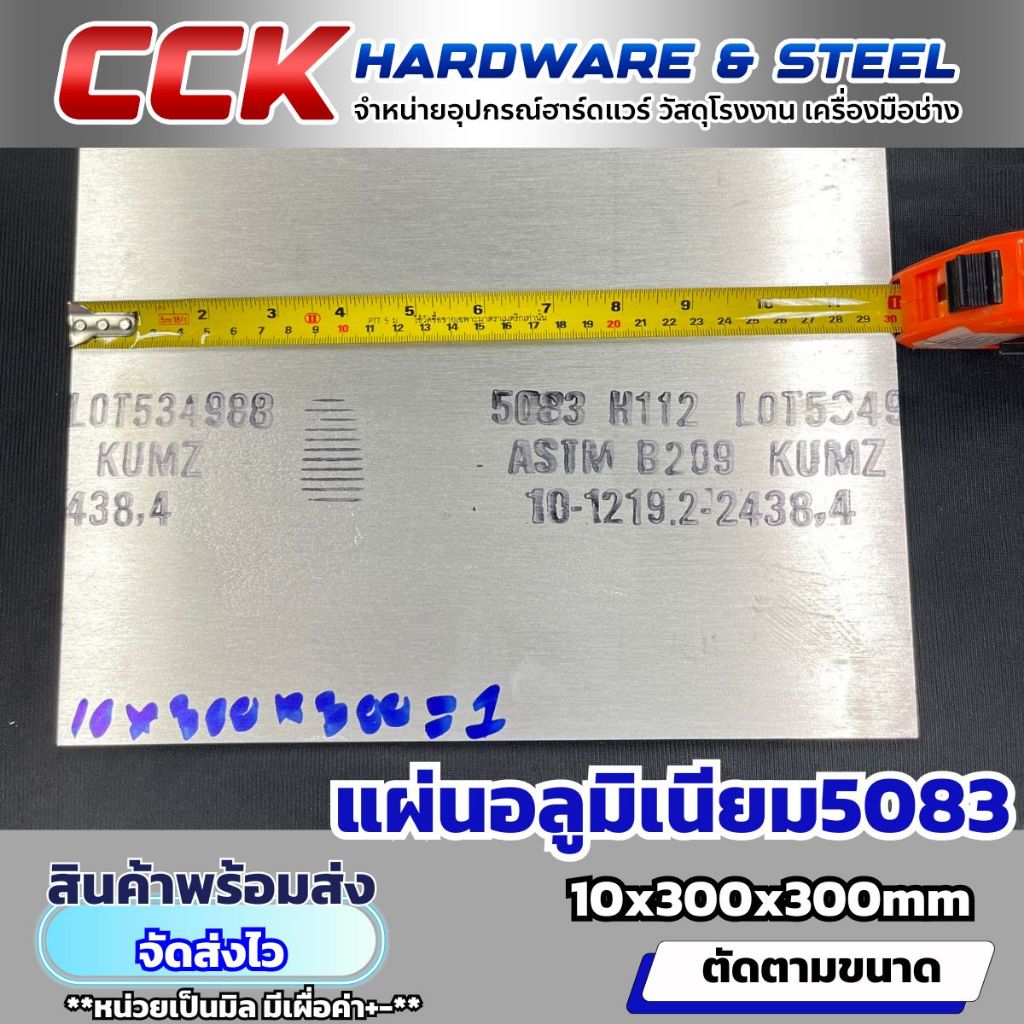 แผ่นอลูมิเนียม5083 หนา10mm(มีให้เลือกหลายขนาด) พร้อมส่ง