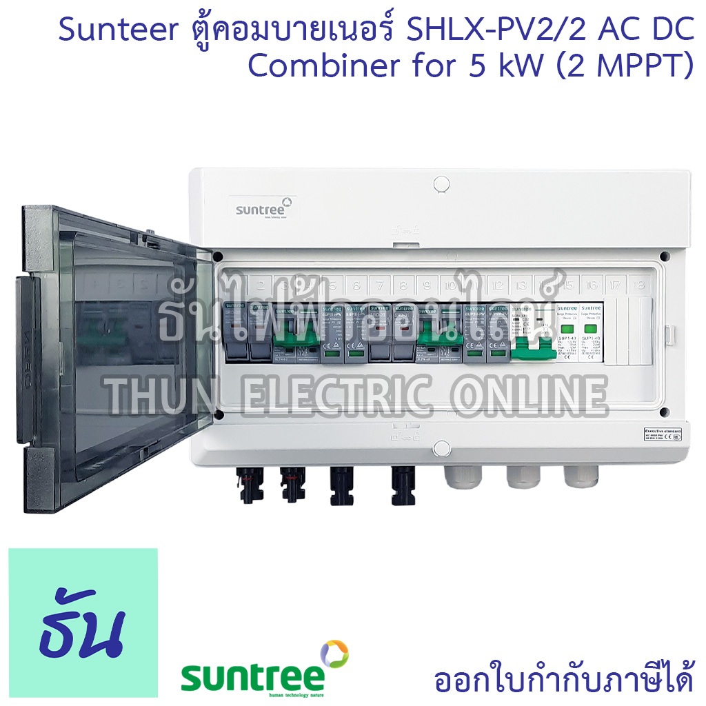 Suntree ตู้คอมบายเนอร์ SHLX-PV2/2 AC DC COMBINER for 5kW (2MTTP) 2 สตริง ตู้ออนกริด ตู้โซล่าเซลล์ คอ