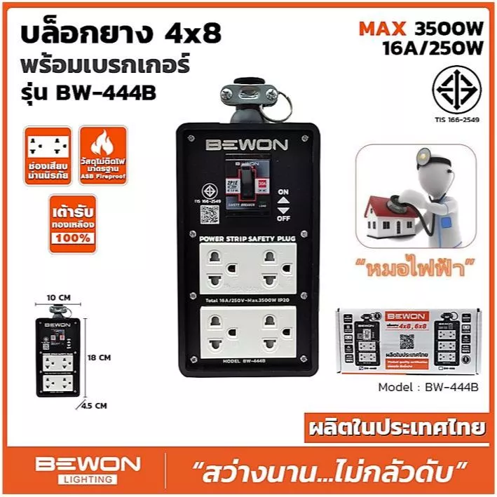ปลั๊กไฟ BEWON (ตัวแทนจำหน่ายเป็นทางการ) - บล๊อกยาง 4x8 พร้อมปลั๊กคู่มีกราวด์สีขาวมีม่านนิรภัย มีเบรกเกอร์
