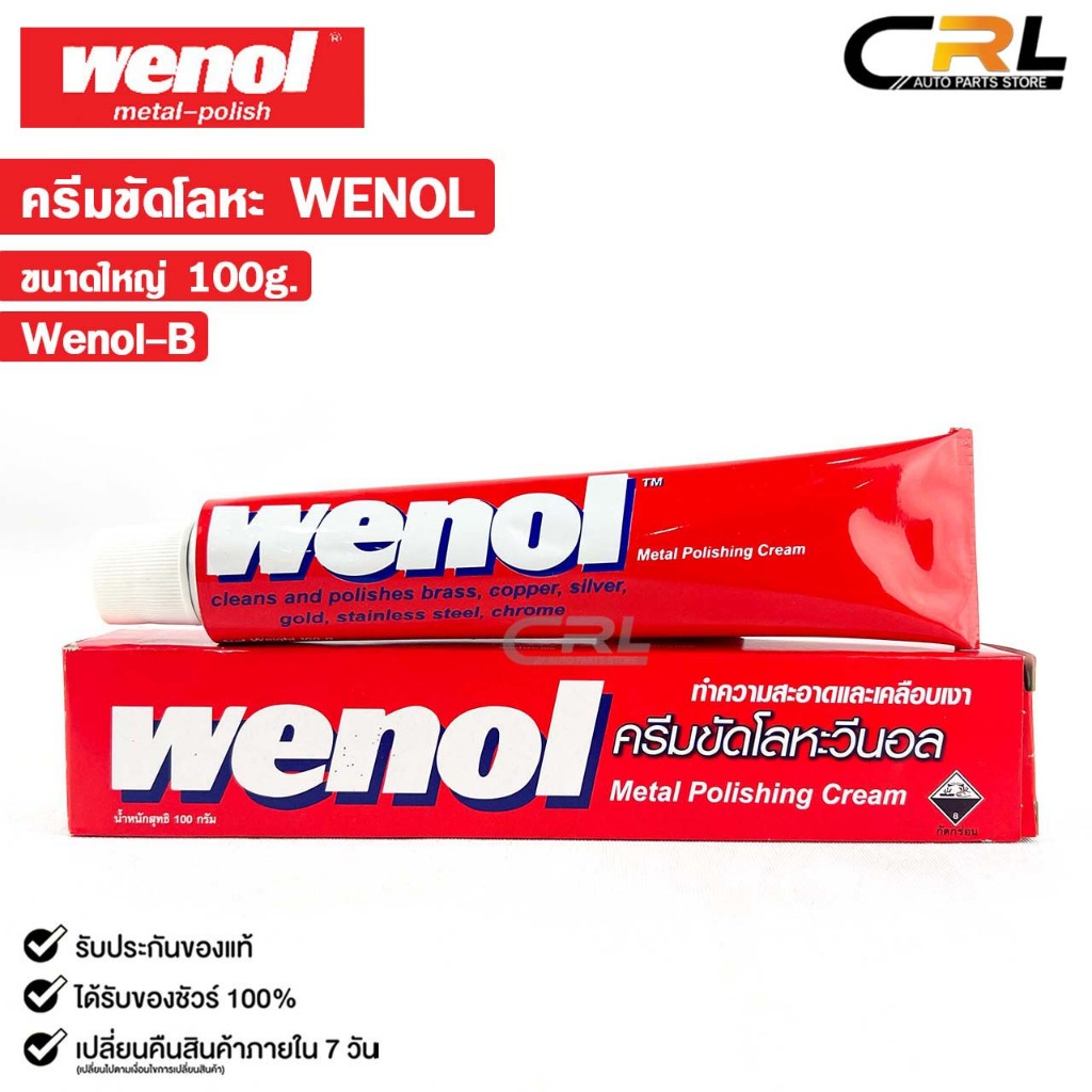 WENOL ครีมขัดเงาโลหะ ครีมทำความสะอาดโลหะ ขัดทองเหลือง ขนาด 100 กรัม วีนอล ยาขัดเงา รหัส Wenol-B