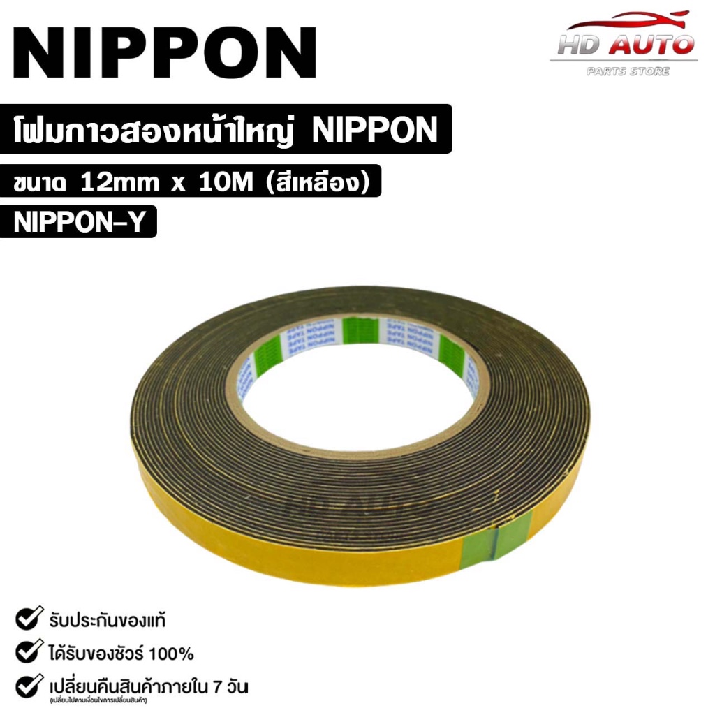 NIPPON TAPE เทปโฟม 2 หน้า สีเหลือง (1ม้วน) ยาว 10 เมตร ขนาด 12mm เทปกาวสองหน้า กาวเหนียวพิเศษ นิปปอน