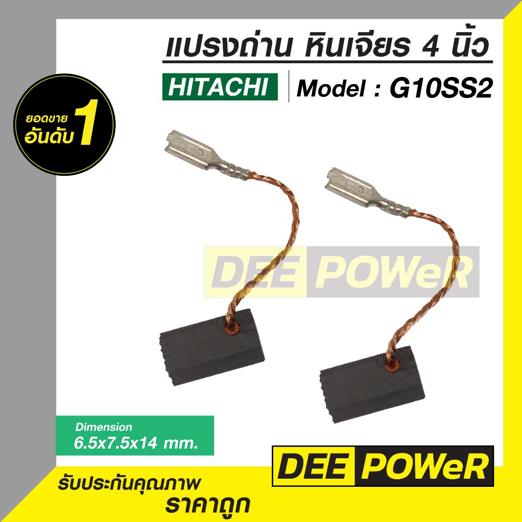แปรงถ่าน หินเจียร์ 4 นิ้ว Hitachi/Hikoki G10SS2 และ G10SR4 พร้อมส่งในไทย