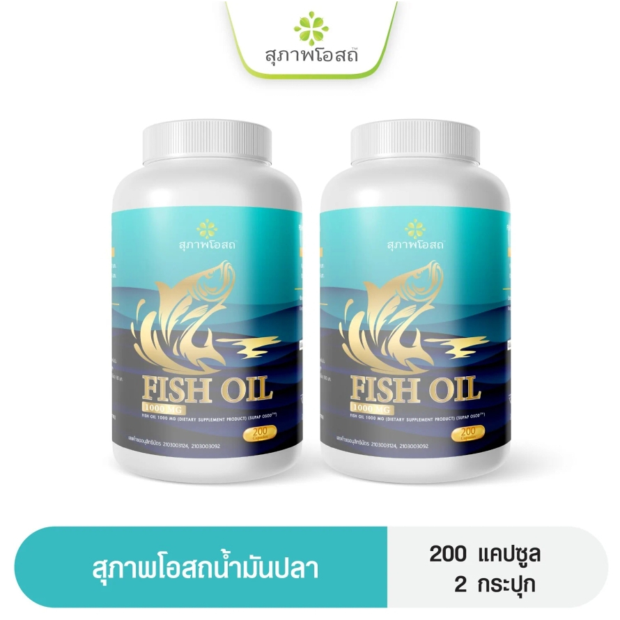 สุภาพโอสถ Fish Oil น้ำมันปลา (กระปุกละ 200  แคปซูล)