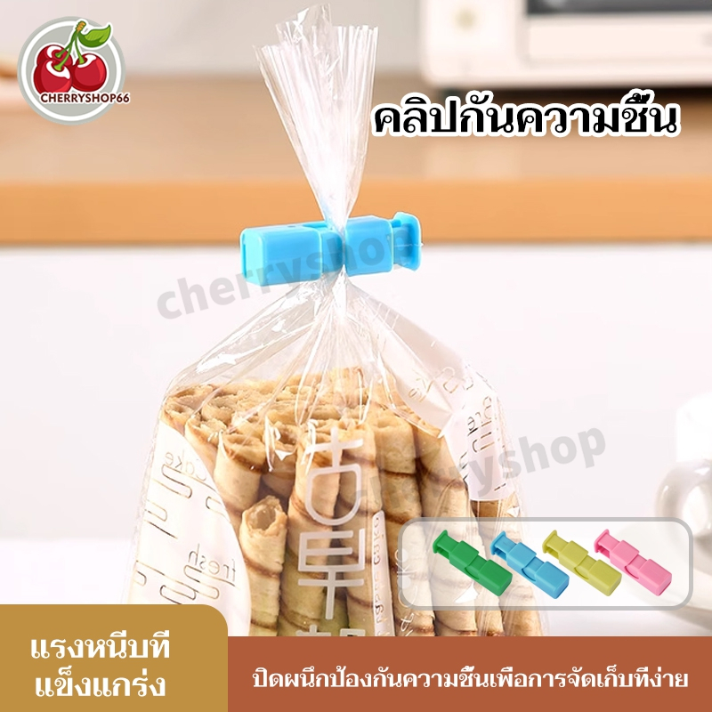 Sealing clip 1 ชิ้น คลิปหนีบปากถุงขนม คลิปหนีบถุงอาหาร คลิปปิดผนึก พลาสติก เครื่องมือห้องครัว ใช้ถนอมอาหาร