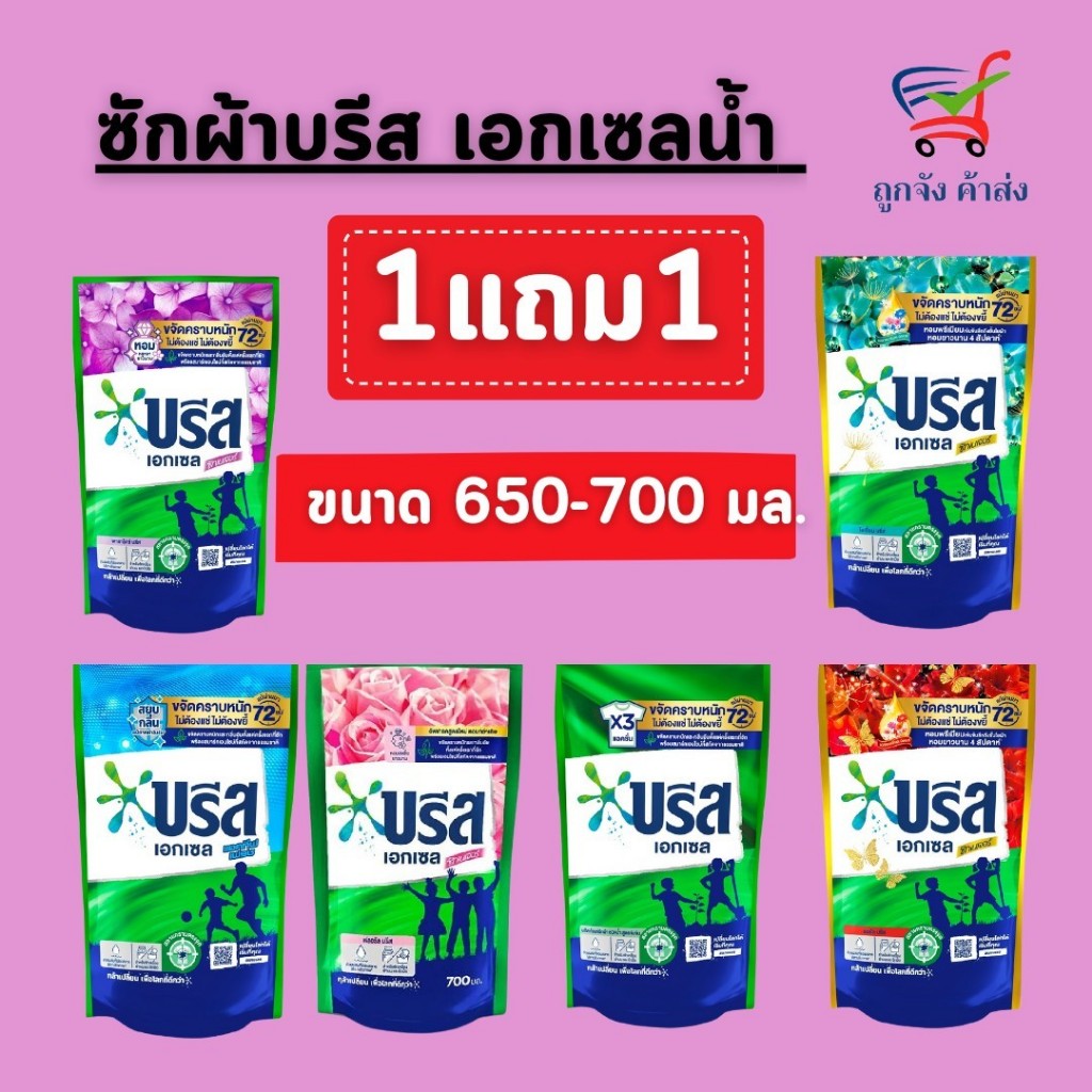 ( 1 แถม 1ส่งฟรี )บรีสน้ำเอกเซลขนาด 650-700มล. น้ำยาซักผ้าสูตรเข้มข้น