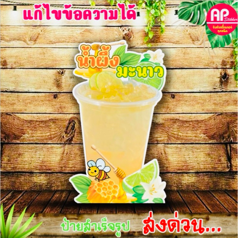 ป้ายน้ำผึ้งมะนาว ป้ายน้ำผึ้งมะนาวโซดา ป้ายสแตนดี้มีขาตั้งด้านหลัง