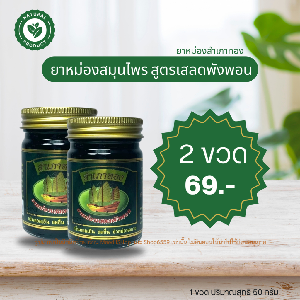 2 ขวด 69 ยาหม่องสมุนไพร สำเภาทอง ปวดเมื่อย บรรเทาอาการจากแมลงกัดต่อย ขวดละ 50 กรัม ยาหม่องสูตรร้อน