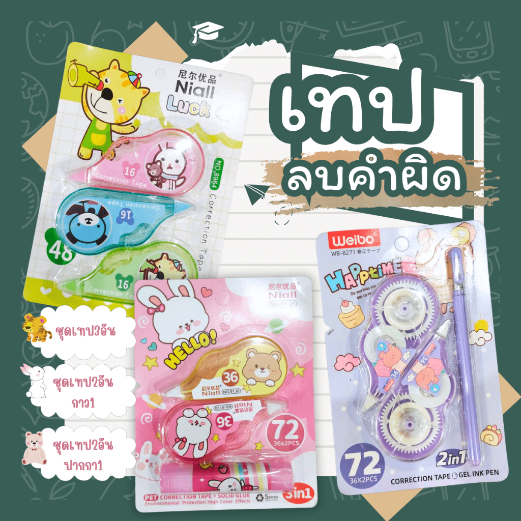 เทปลบคำผิด ยาว16-36ม. แพ็ค 2-3 ชิ้น ที่ลบคำผิดแบบเทป ลิควิดเทป เทปลบปากกา