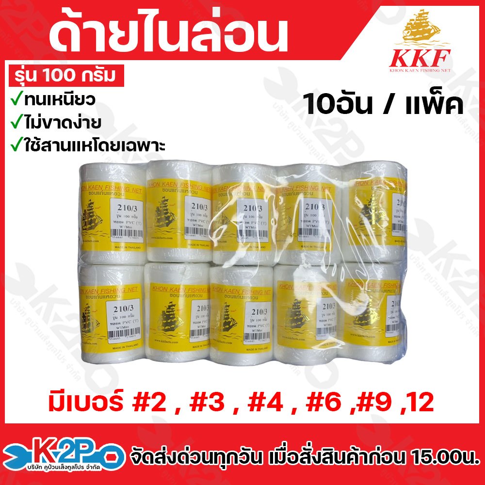 ด้ายไนล่อน ด้ายหลอด ตราเรือใบ เบอร์ 2-12 (สีขาว) ทนเหนียว ไม่ขาดง่าย รุ่น 100 กรัม ใช้สานแหโดยเฉพาะ ขายยกแพ็ค / 10 อัน