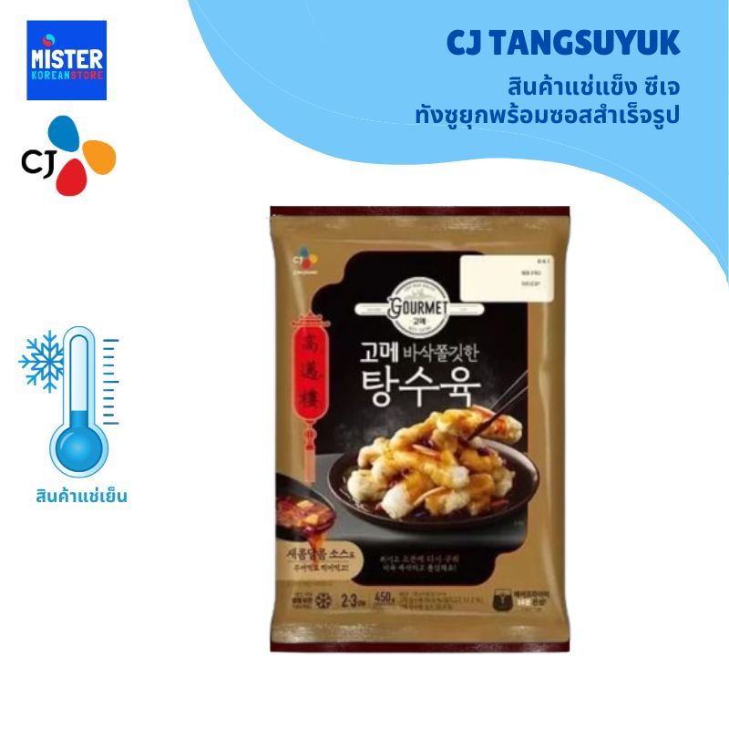 สินค้าแช่แข็ง ซีเจ ทังซูยุกพร้อมซอสสำเร็จรูป CJ TANGSUYUK 고메 바삭쫄깃한 탕수육