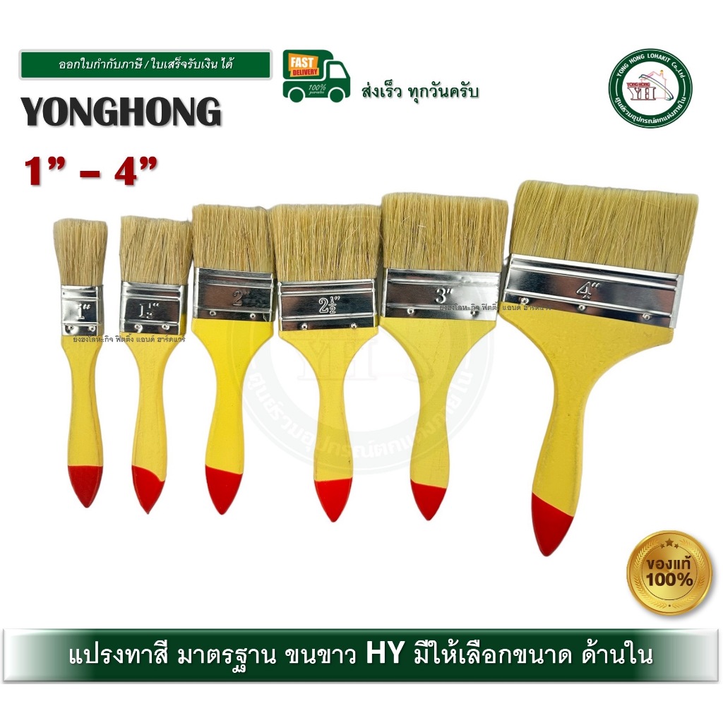 แปรงทาสี HY ขนหนา มีขนาด 1" / 1.5" / 2" / 2.5" / 3" / 4" จำนวน 1 ด้าม แปรง แปรงขนขาว