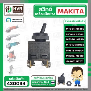สวิทซ์เครื่องมือช่าง Makita Maktec MT954, 9500N , 9500NB , MT360 , MT370 , MT90 , MT910 , MT958 , M9513 , M9504 #430094