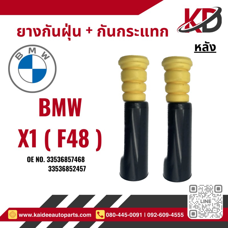 ยางกันฝุ่น-กันกระแทก= 1ชุดของ BMW X1 F48| ยางกันฝุ่นกันกระแทกโช๊คหลัง