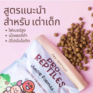 อาหารเต่า Pro-Reptiles เกรด Premium มี 3 สูตร ขนาด 1 กิโลกรัม และ 400กรัม
