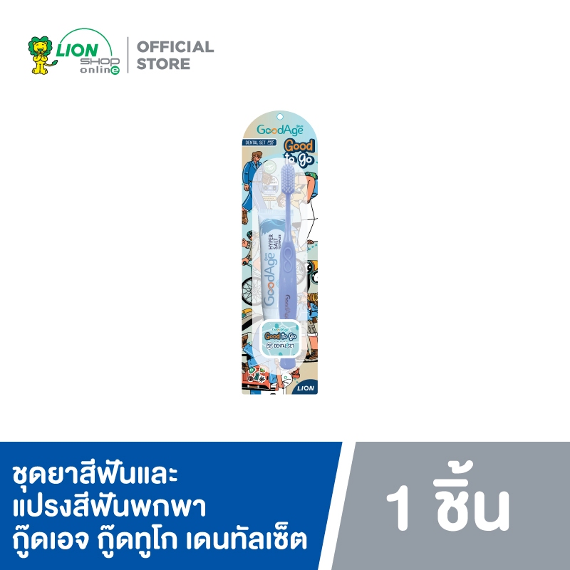 GoodAge Good To Go Dental Set ชุดยาสีฟันและแปรงสีฟันพกพา กู๊ดเอจ กู๊ดทูโก เดนทัลเซ็ต