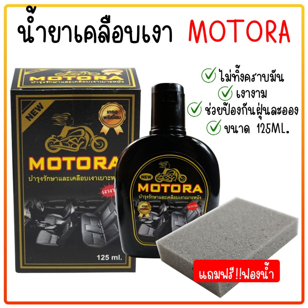 น้ำยาเคลือบเบาะรถมอเตอร์ไซค์ MOTORA น้ำยาเคลือบเงา (125 ml.) น้ำยาขัดเบาะ เงา ไม่ทิ้งคราบ น้ำยาขัดเงาเบาะ ติดทน