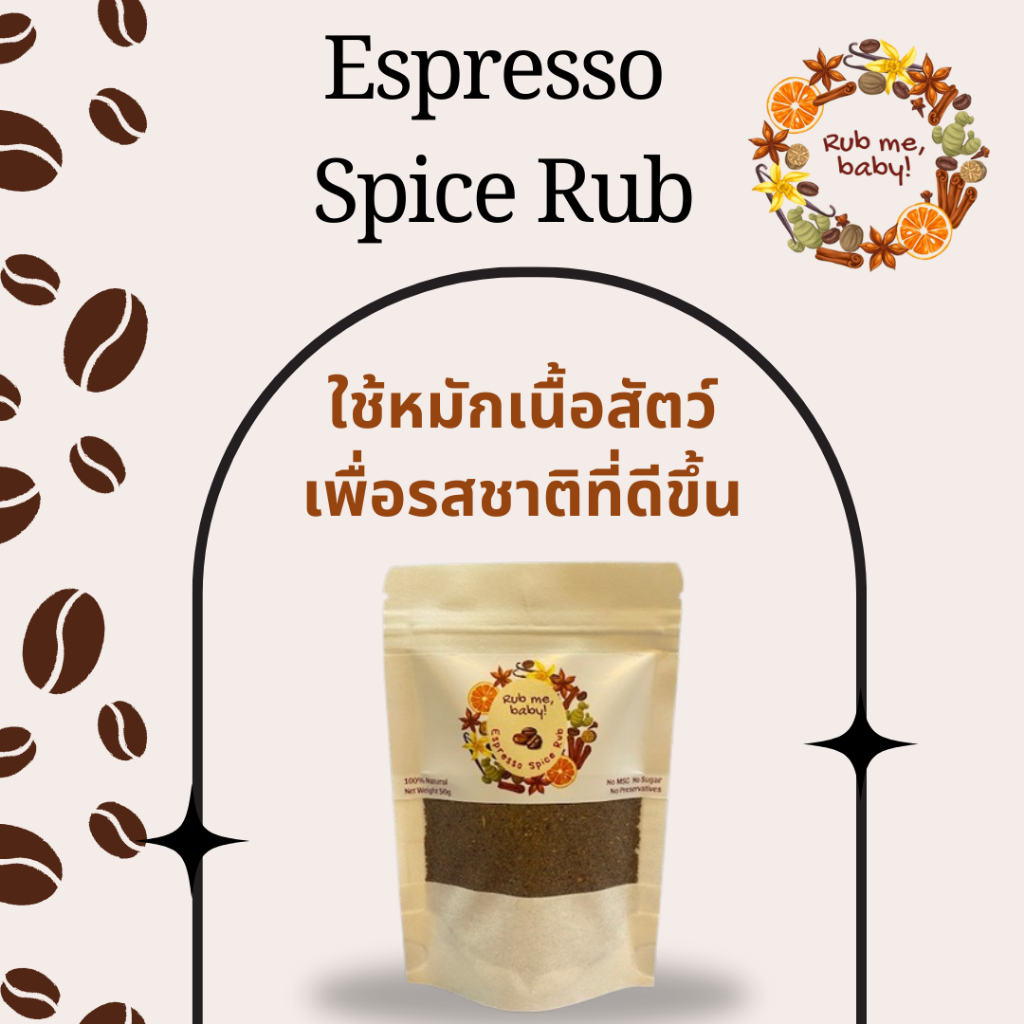 *พร้อมส่ง* Espresso Spice Rub วัตถุดิบธรรมชาติ 100% ผงหมักเนื้อ ผงหมักสเต๊ก ผงโรยเนื้อ Dry Spice Rub