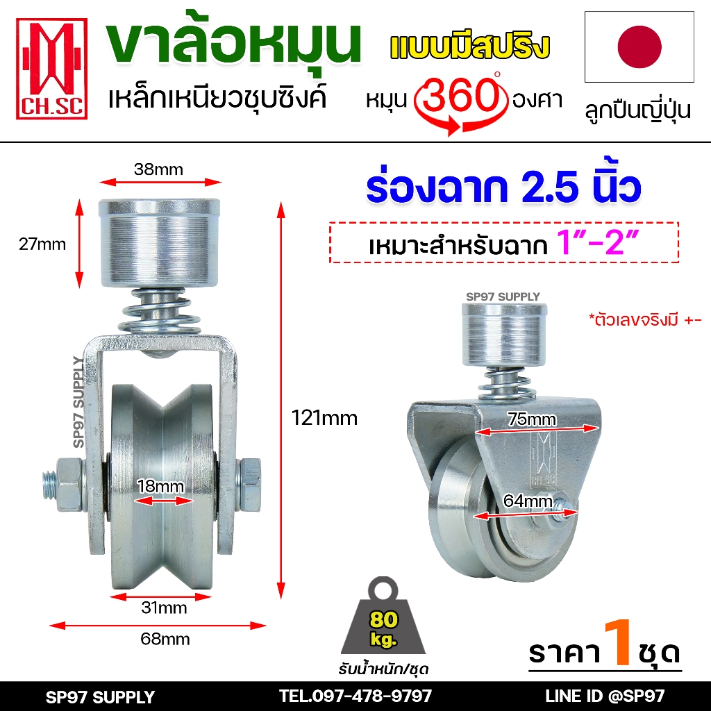 CH.SC ล้อสปริง ล้อหมุน360องศา เหล็กชุบซิงค์ ขนาด 2.5 นิ้ว ร่องฉาก (ร่องวี) V สำหรับประตู บานโค้ง บาน
