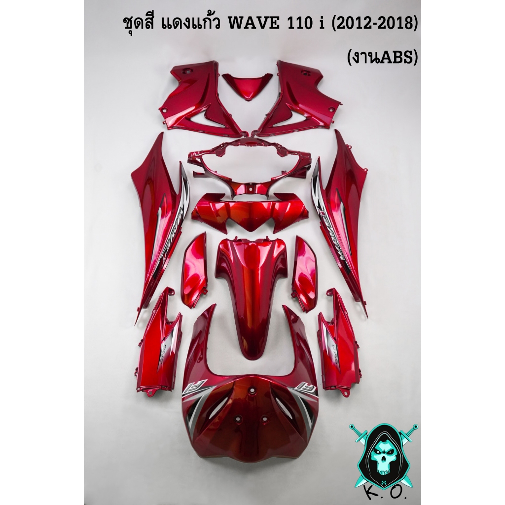 ชุดสี เฟรมรถ (แฟริ่ง,กรอบรถ) WAVE 110 i (2012-2018) สีแดงแก้ว 13 ชิ้น ติดสติ๊กเกอร์ให้พร้อม งานABS