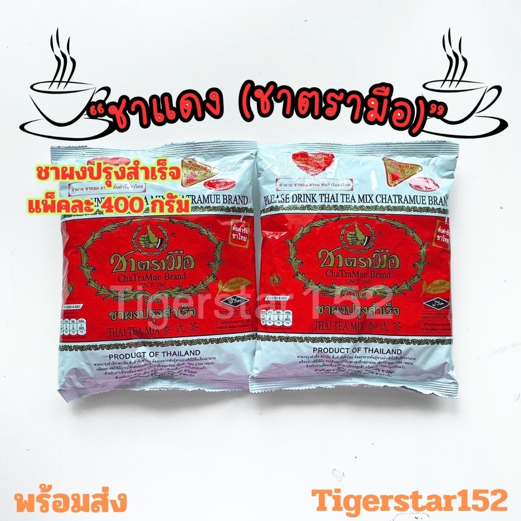 🎉มาใหม่!!!🎉 ชาตรามือ สูตรชาแดงปรุงสำเร็จ กลิ่นวานิลา ใช้ชงชาไทย ขนาด 400 กรัม_Tigerstar152