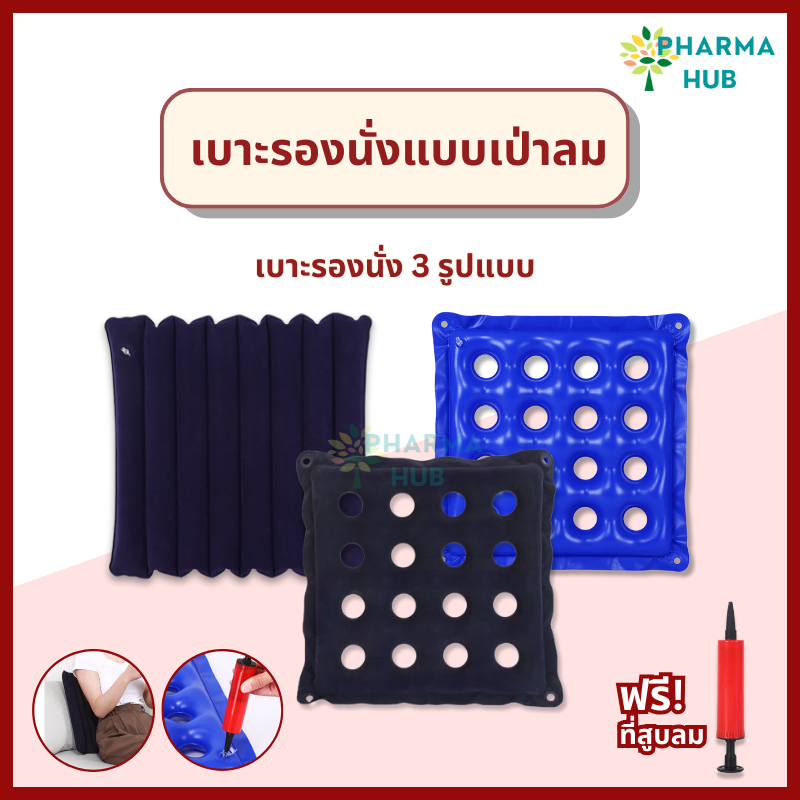 เบาะลมรองนั่งเพื่อสุขภาพ (ฟรีที่สูบลม) เบาะรองนั่งเป่าลม ชนิดลอนและชนิด 16 ช่อง ผ้ากำมะหยี่/ PVC ลดแผลกดทับ นั่งสบาย