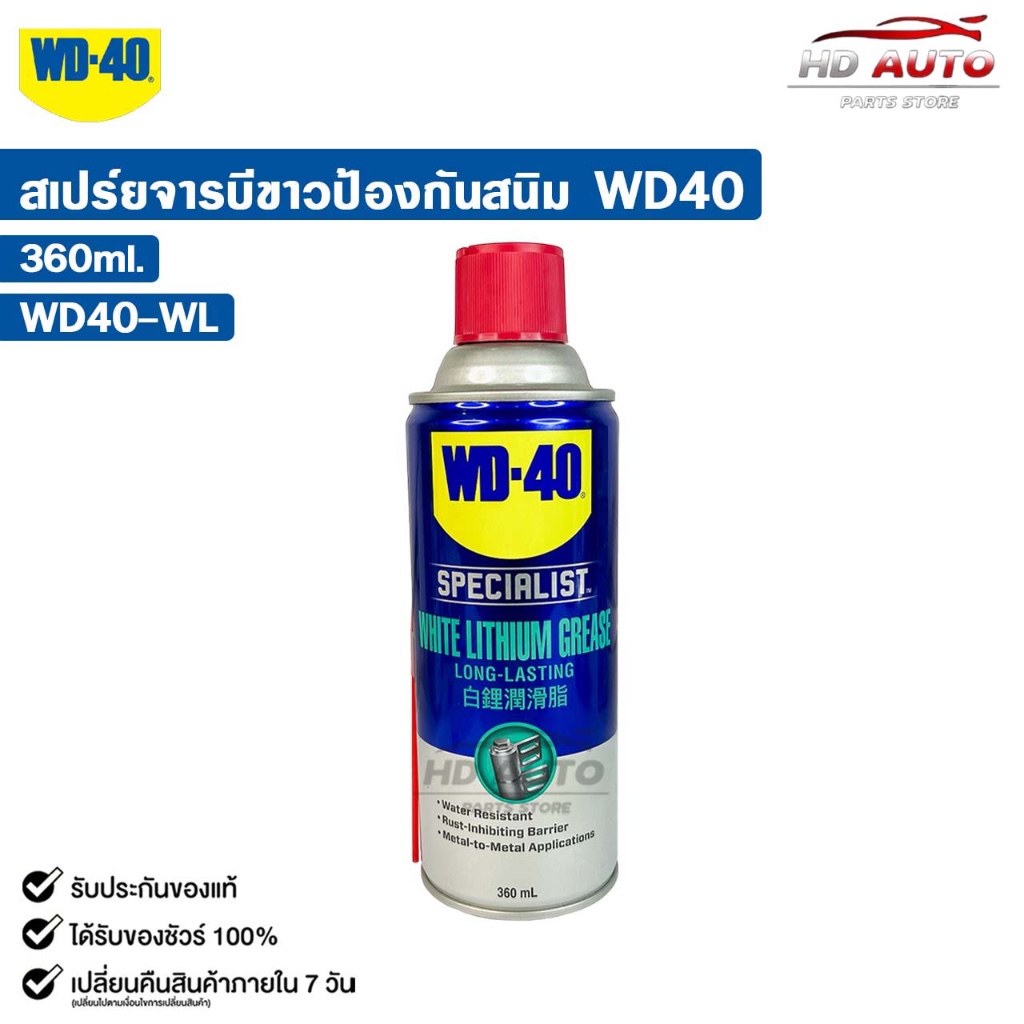 WD-40 WHITE LITHIUM สเปรย์จาระบีขาว หล่อลื่น ป้องกันสนิม ขนาด 360ML สูตรเข้มข้น ติดทนนาน ทนความร้อนส