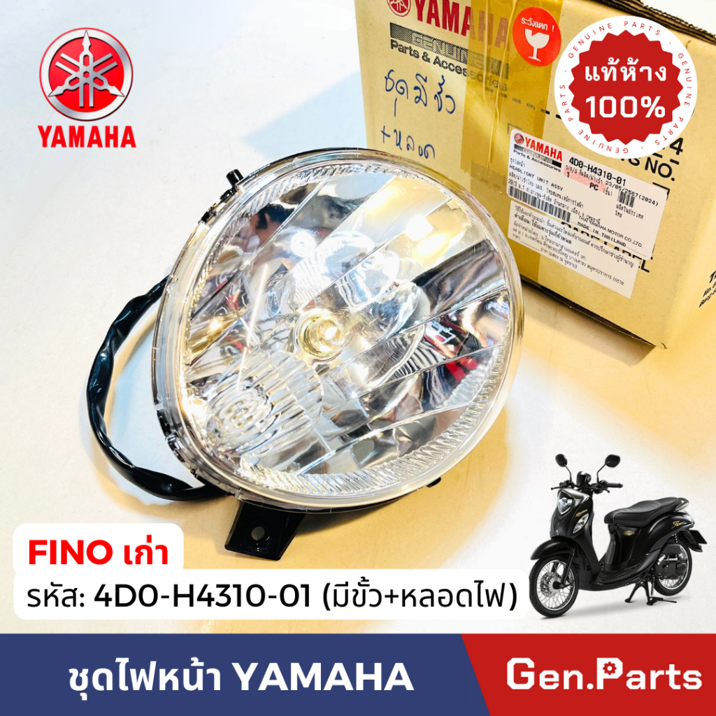 แท้ห้าง ไฟหน้า โคมไฟหน้า ฟีโน่ เก่า Fino แท้ศูนย์ HONDA รหัส 4D0-H4310-01 ฟีโน ชุดไฟหน้า