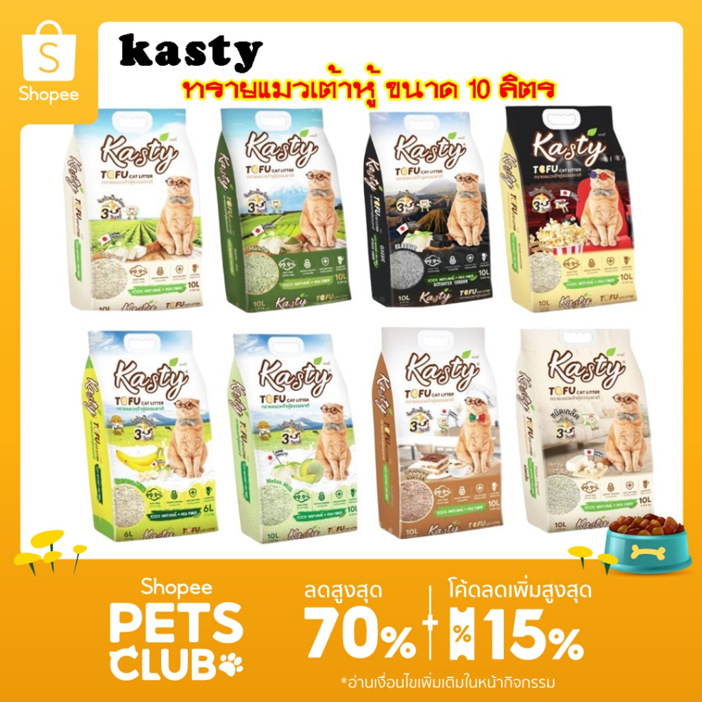 Boqi Factory Kaniva ทรายแมวเต้าหู้ ไร้ฝุ่น ทิ้งชักโครกได้ ขนาด 10 ลิตร Kasty
