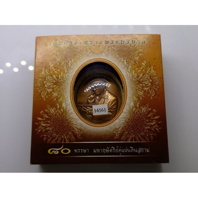 เหรียญที่ระลึก 80 พรรษา มหากษัตริย์คู่แผ่นดิน เย็นศิระเพราะพระบริบาล พระรูป ร.9 รัชกาลที่9 เนื้อทองแ