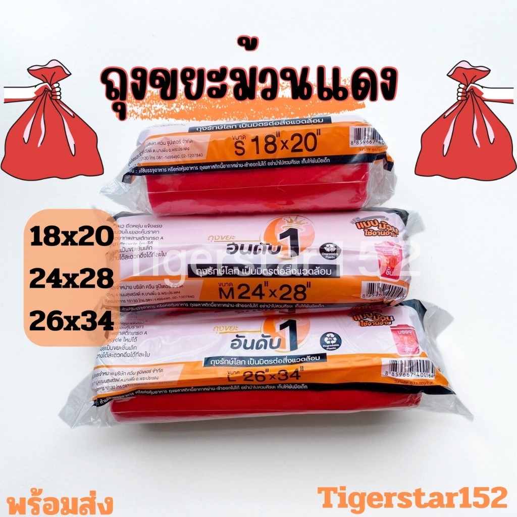 ใหม่!!! ถุงขยะแดง แบบม้วน บางเหนียว ใช้ใส่ขยะติดเชื้อ ฉีกง่าย ยี่ห้ออันดับหนึ่ง_Tigerstar152