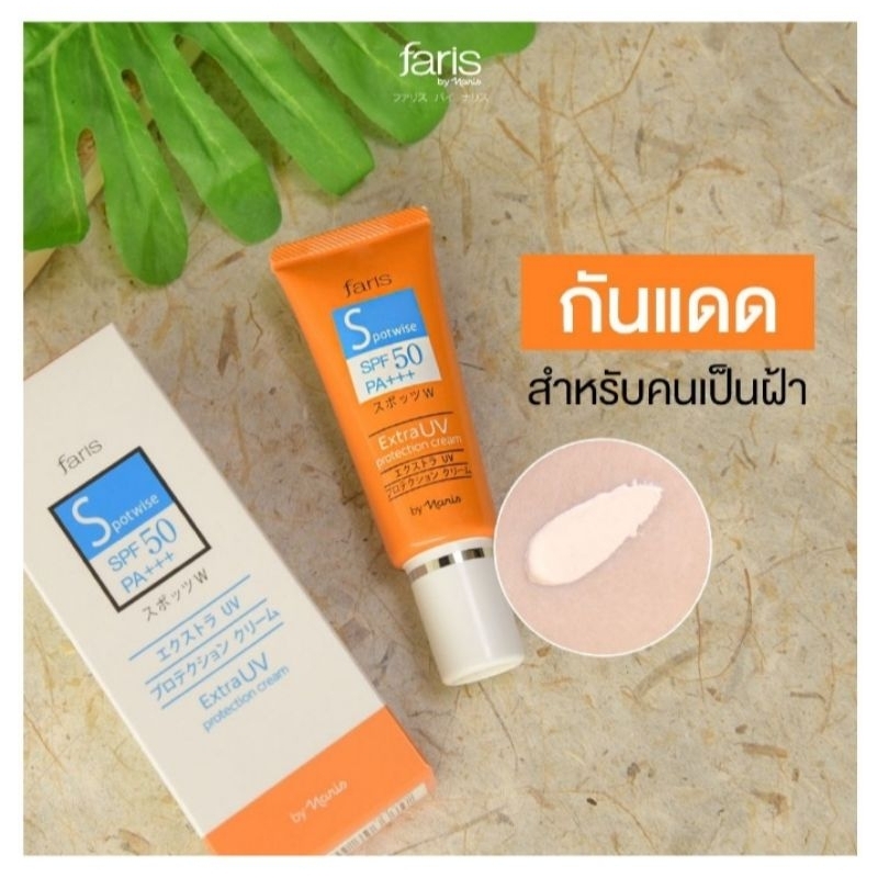 ครีมกันแดด ฟาริส บาย นาริส สปอตไวส์ เอ็กซ์ต้า ยูวี โพรเทคชั่น ครีม SPF50 PA+++ ขนาด 25 กรัม - รูปที่ 2
