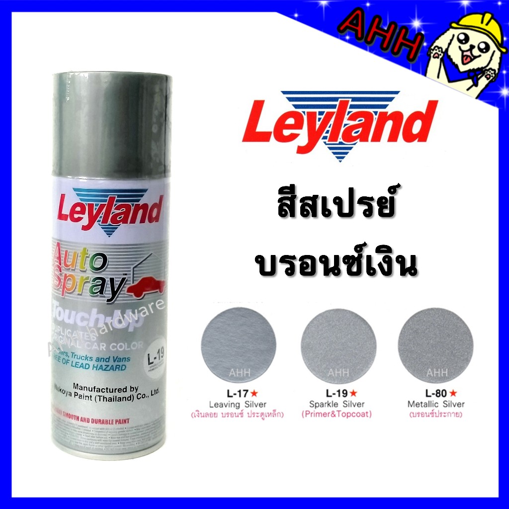 สีสเปรย์ Leyland บรอนซ์เงิน บรอนซ์ สีเงิน สีบรอนซ์ สีบรอนซ์เงิน L-17 L-19 L-80 บรอนซ์ประกาย layland 