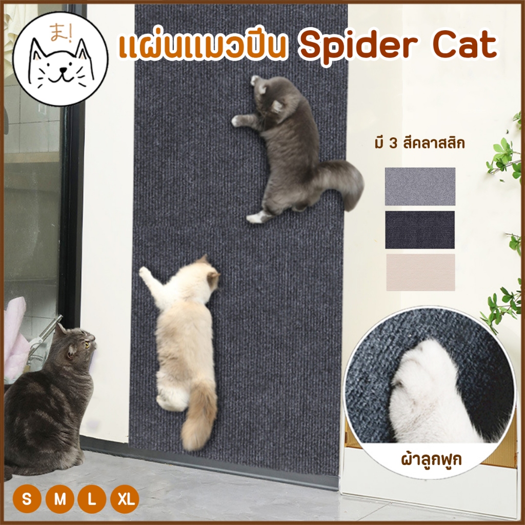 KUMAま แผ่นแมวปีน Spider Cat ให้กำแพงเป็นสนามวิ่งเล่น แผ่นกันข่วน มีกาวในตัว ที่ลับเล็บแมว พรมลับเล็บ ที่กันแมวข่วน