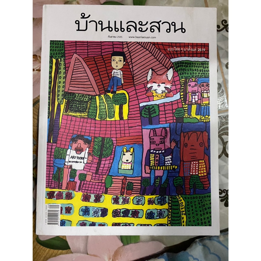 นิตยสารบ้านและสวน กันยายน 2565