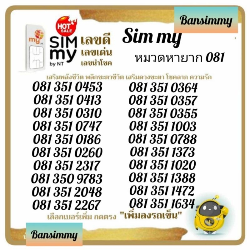 "My.5"Sim my(5G) หมวดหายาก081 ระบบเติมเงิน สามารถเลือกเบอร์รูปรถเข็นได้เลยนะคะ