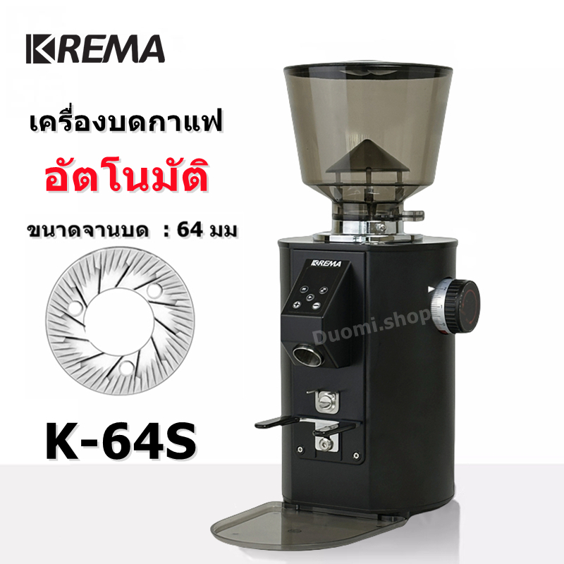 KREMA เครื่องบดกาแฟ อัตโนมัติ ขนาดจานบด 64mm Coffee Grinder-K64S