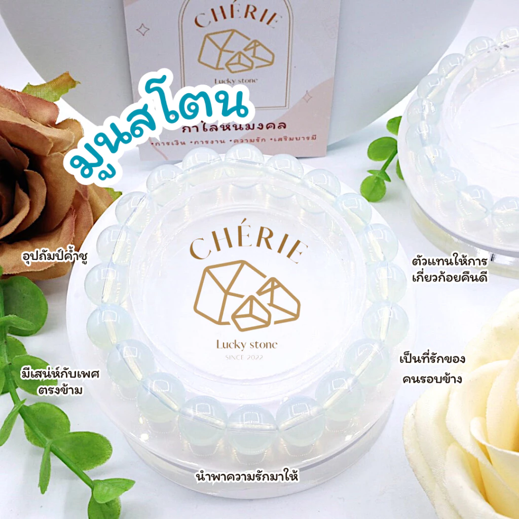 กำไลข้อมือ หินมูนสโตน MOONSTONE - Natural Glass นำมารักเก่าคืน คืนดีแฟนเก่า | Cherie Lucky